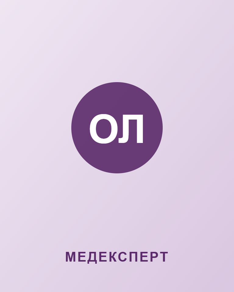 Лященко Олександра Сергіївна — МЕДЕКСПЕРТ
