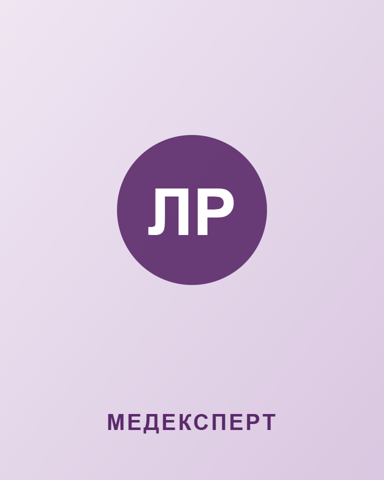 Рац Лідія Михайлівна — МЕДЕКСПЕРТ